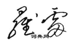 骆恒光罗雷草书个性签名怎么写
