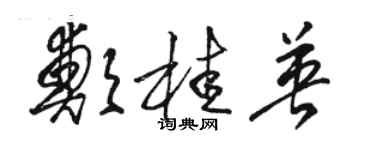 骆恒光郑桂英草书个性签名怎么写