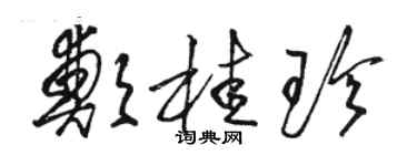 骆恒光郑桂珍草书个性签名怎么写