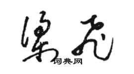 骆恒光梁飞草书个性签名怎么写