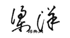 骆恒光梁洋草书个性签名怎么写