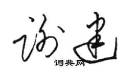 骆恒光谢建草书个性签名怎么写