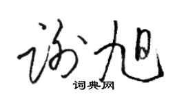 骆恒光谢旭草书个性签名怎么写