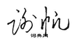 骆恒光谢帆草书个性签名怎么写