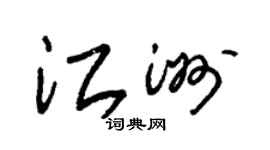 朱锡荣江洲草书个性签名怎么写