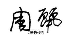 朱锡荣周丽草书个性签名怎么写