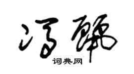 朱锡荣冯丽草书个性签名怎么写