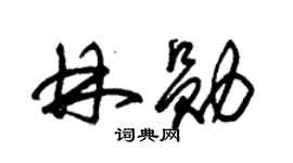 朱锡荣林勋草书个性签名怎么写