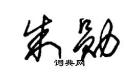 朱锡荣朱勋草书个性签名怎么写