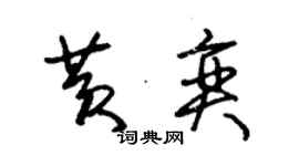 朱锡荣黄奕草书个性签名怎么写