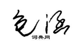 朱锡荣包涵草书个性签名怎么写