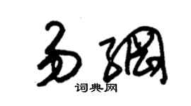 朱锡荣易纲草书个性签名怎么写