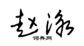 朱锡荣赵泳草书个性签名怎么写
