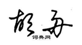 朱锡荣胡舟草书个性签名怎么写