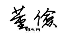 朱锡荣董俭草书个性签名怎么写
