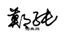 朱锡荣郑纯草书个性签名怎么写