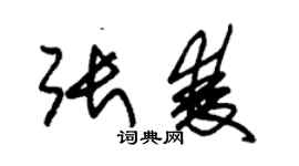 朱锡荣张双草书个性签名怎么写