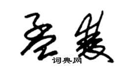 朱锡荣孟双草书个性签名怎么写