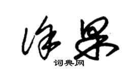 朱锡荣徐果草书个性签名怎么写