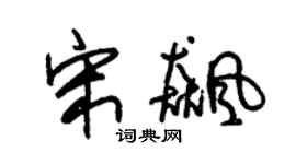 朱锡荣宋飚草书个性签名怎么写