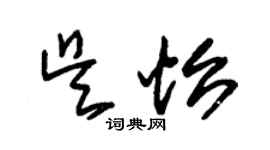 朱锡荣吴怡草书个性签名怎么写