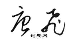 骆恒光唐飞草书个性签名怎么写