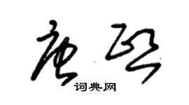 朱锡荣唐熙草书个性签名怎么写