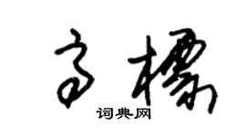 朱锡荣高标草书个性签名怎么写