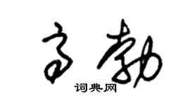 朱锡荣高勃草书个性签名怎么写