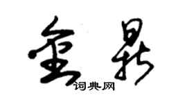 朱锡荣金鼎草书个性签名怎么写