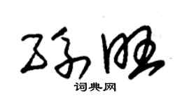 朱锡荣孙旺草书个性签名怎么写