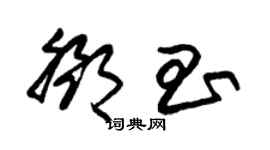 朱锡荣邓昌草书个性签名怎么写