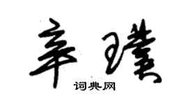 朱锡荣辛璞草书个性签名怎么写