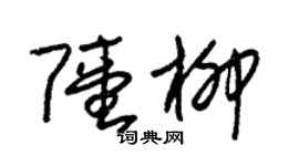 朱锡荣陆柳草书个性签名怎么写