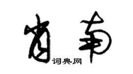朱锡荣肖南草书个性签名怎么写