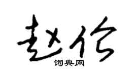 朱锡荣赵伦草书个性签名怎么写