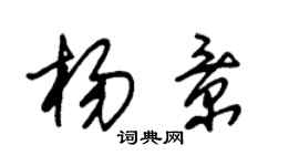 朱锡荣杨景草书个性签名怎么写