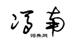 朱锡荣冯南草书个性签名怎么写