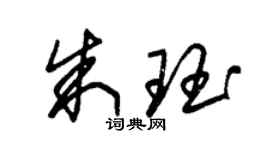朱锡荣朱珏草书个性签名怎么写