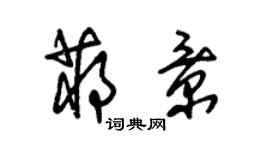 朱锡荣蒋景草书个性签名怎么写