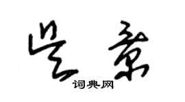 朱锡荣吴景草书个性签名怎么写