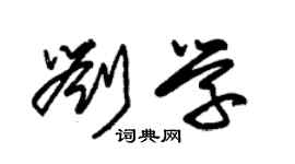 朱锡荣刘学草书个性签名怎么写