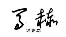 朱锡荣马赫草书个性签名怎么写