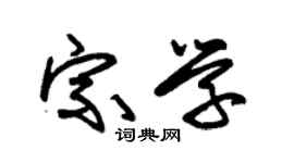 朱锡荣宗学草书个性签名怎么写