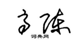 朱锡荣高陈草书个性签名怎么写