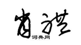 朱锡荣肖礼草书个性签名怎么写
