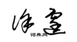朱锡荣徐霆草书个性签名怎么写