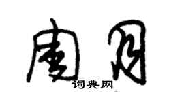 朱锡荣周月草书个性签名怎么写