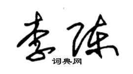 朱锡荣李陈草书个性签名怎么写