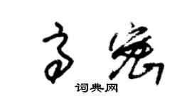 朱锡荣高密草书个性签名怎么写
